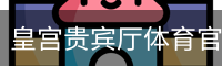 皇宫贵宾厅体育官网 - 体育教学安全登录下载